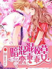 混混校草暗恋乖乖女