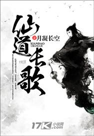 仙道长歌