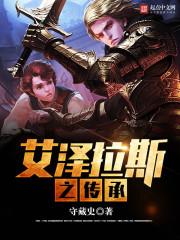 艾泽拉斯之传承