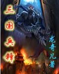 三国兵锋