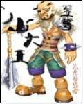 至尊山大王