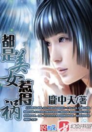都是美女惹得祸