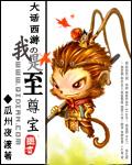 至尊西游