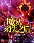 魔法消失之后