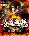 吾道无德
