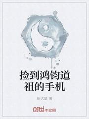 捡到鸿钧道祖的手机