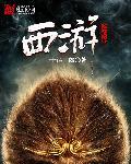 西游之心猿