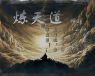 炼天道