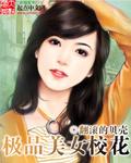 极品美女校花
