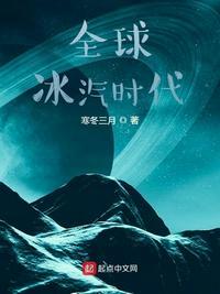 全球冰汽时代