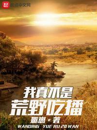 我真不是荒野吃播