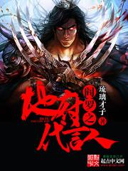 阎罗之地府代言人