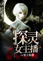 探灵女主播