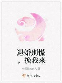 退婚别慌，换我来
