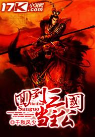 回到三国当主公