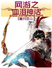 网游之血泪神话