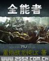网游之全能者
