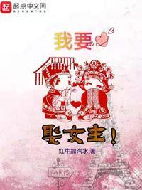 我要娶女主！