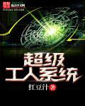 超级工人系统