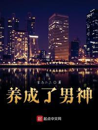 养成了男神