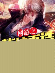 网游之乾坤再造