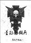 星际骷髅兵