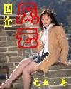 国企风云
