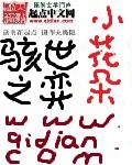 骇世之弈