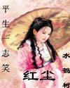 平生一志笑红尘