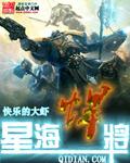 星海悍将