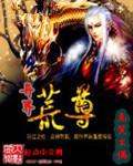 异界荒尊