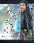 寿比天长