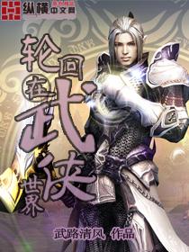 轮回在武侠世界