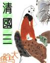 三国清