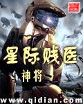 星际贱医
