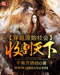 穿越原始社会收割天下