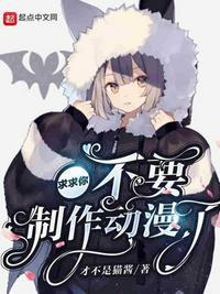 求求你不要制作动漫了