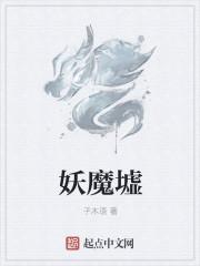 妖魔墟