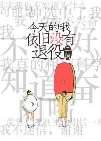 今天的我依旧没有退役[重生]