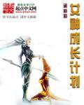 女神成长计划