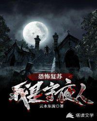 恐怖复苏：我是守夜人！
