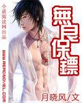 无良保镖