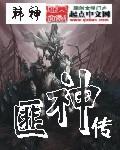 匪神传