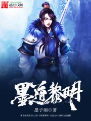 墨道黎明