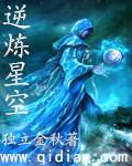 逆炼星空