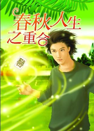 春秋人生之重合