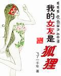 我的女友是狐狸