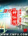 现代神仙传