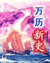 万历新史