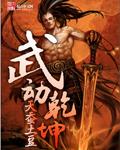 武动乾坤